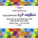 دبیرستان منظومه خرد دبیرستان منظومه خرد
